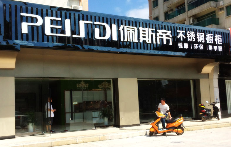 佩斯帝不銹鋼整體櫥柜專賣店